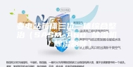 变电站箱体三位一体综合整治（SASM-A60 除湿机／除湿器等）