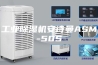 工业除湿机安诗曼ASM-50S