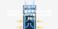 新鲜资讯：湖州单转轮除湿机价格多少(2023更新中)(今日／对比)