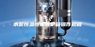 水泥恒温恒湿养护箱操作规程
