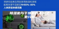 除湿机与干燥机的不同之处分析