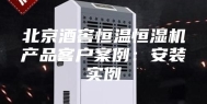 北京酒窖恒温恒湿机产品客户案例：安装实例