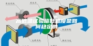 高低温试验箱低温度是如何稳定的