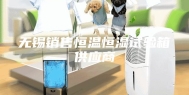 无锡销售恒温恒湿试验箱供应商