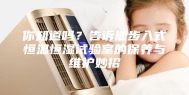 你知道吗？告诉您步入式恒温恒湿试验室的保养与维护妙招