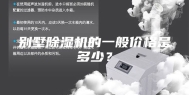 别墅除湿机的一般价格是多少？
