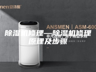 企业新闻除湿机修理—除湿机修理原理及步骤