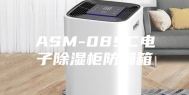 ASM-089C电子除湿柜防潮箱