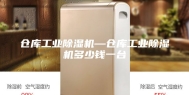 仓库工业除湿机—仓库工业除湿机多少钱一台