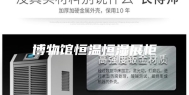 博物馆恒温恒湿展柜