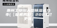 惠州工业用大型除湿机功率(【联系我们】2023已更新)