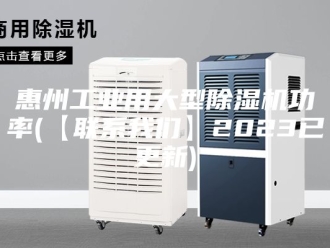 行业新闻惠州工业用大型除湿机功率(【联系我们】2023已更新)