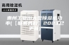 惠州工业用大型除湿机功率(【联系我们】2023已更新)