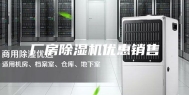 厂房除湿机优惠销售
