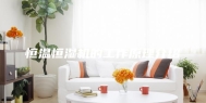 恒温恒湿机的工作原理介绍