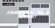 人防调温除湿机，自动调温除湿机？