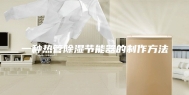 一种热管除湿节能器的制作方法