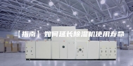 【指南】如何延长除湿机使用寿命