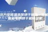 北方型高温热泵烘干除湿一体机 最省电的烘干机除湿机