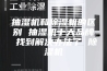 抽湿机和除湿机的区别 抽湿机十大品牌 找到解决办法了 除湿机