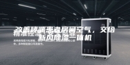 改善哮喘患者房间空气，交给新风除湿一体机