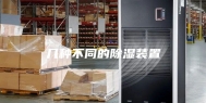 几种不同的除湿装置