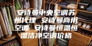 安诗曼中央空调苏州代理 安诗曼商用空调 安诗曼恒温恒湿洁净空调价格