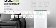 沈阳高低温试验箱 长春高低温交变湿热试验箱