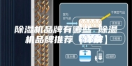 除湿机品牌有哪些 除湿机品牌推荐【详解】
