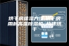 烘干房排湿方法,烘干房用耐高温除湿机_快速烘干