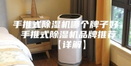 手推式除湿机哪个牌子好 手推式除湿机品牌推荐【详解】