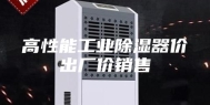高性能工业除湿器价出厂价销售