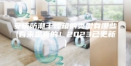 安庆防潮干燥箱的类型有哪些(看来是真的！2023已更新)