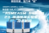 ASMEASM 644-2023 恒温恒湿实验室工程技术规程