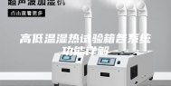 高低温湿热试验箱各系统功能详解