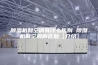 除湿机和空调有什么区别 除湿机和空调的区别【介绍】