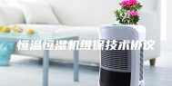 恒温恒湿机维保技术协议