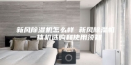 新风除湿机怎么样 新风除湿机一体机选购和使用须知