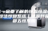 你一定要了解的恒温恒湿恒氧恒洁恒静系统丨健源舒屋成都五恒系统