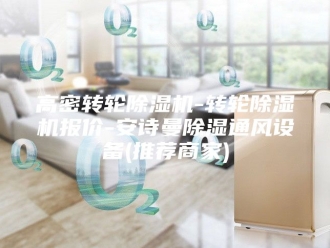 企业新闻高密转轮除湿机-转轮除湿机报价-安诗曼除湿通风设备(推荐商家)