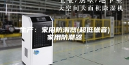 生产：家用防潮器(超低噪音)家用防潮器
