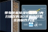 带有防雾除湿功能的口内扫描仪的3D牙齿打印系统的制作方法