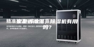 家里很潮湿，除湿机有用吗？