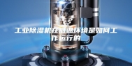 工业除湿机在低温环境是如何工作运行的