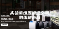 实验室恒温恒湿空调机组制造商