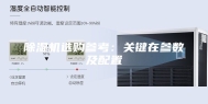 除湿机选购参考：关键在参数及配置