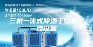 三机一体式除湿干燥机干燥设备