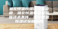 湖北恒温恒湿试验箱价格，湖北恒温恒湿试验箱技术条件，湖北恒温恒湿试验箱品牌
