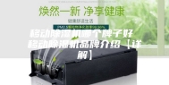 移动除湿机哪个牌子好 移动除湿机品牌介绍【详解】
