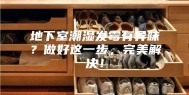 地下室潮湿发霉有异味？做好这一步，完美解决！